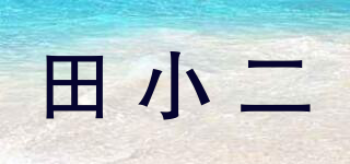 田小二品牌logo