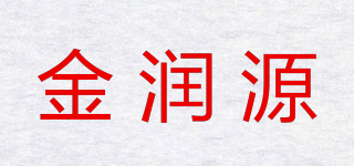 金润源品牌logo