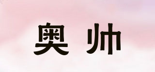 奥帅品牌logo