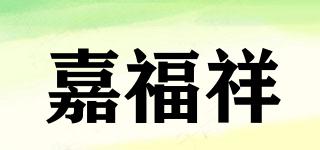 嘉福祥品牌logo