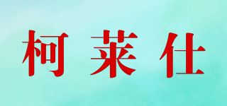 柯莱仕品牌logo