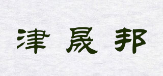 津晟邦品牌logo