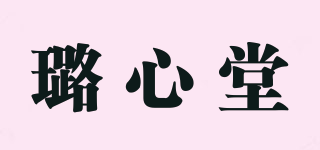 璐心堂品牌logo