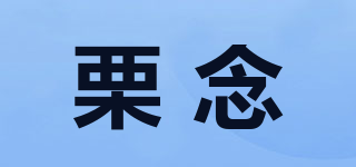 栗念品牌logo