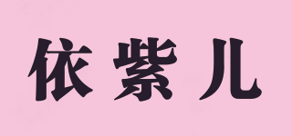 依紫儿品牌logo