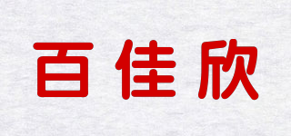 百佳欣品牌logo