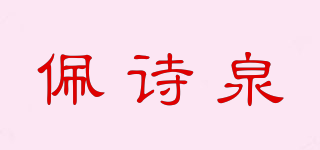 佩诗泉品牌logo