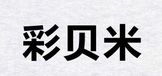 彩贝米品牌logo