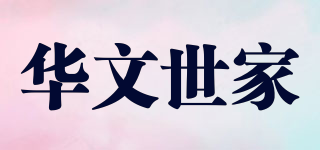 华文世家品牌logo