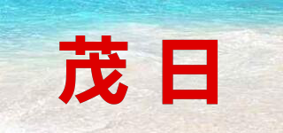 茂日品牌logo
