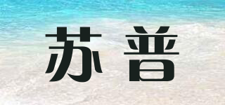 SPER/苏普品牌logo