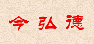 今弘德品牌logo