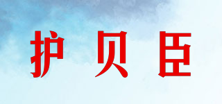 护贝臣品牌logo