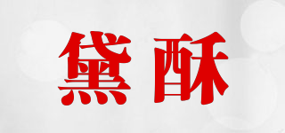 黛酥品牌logo