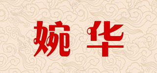 婉华品牌logo