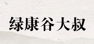 绿康谷大叔品牌logo