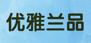 优雅兰品品牌logo