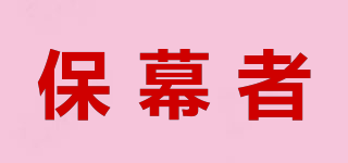 保幕者品牌logo