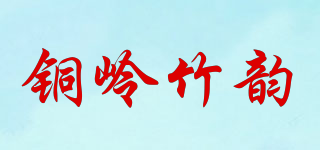 铜岭竹韵品牌logo