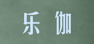 乐伽品牌logo