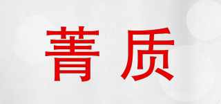 菁质品牌logo