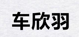 车欣羽品牌logo