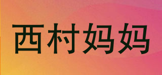 西村妈妈品牌logo