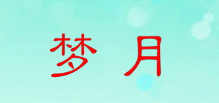 梦月品牌logo
