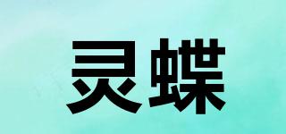 灵蝶品牌logo