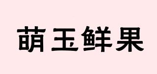 萌玉鲜果品牌logo
