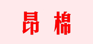 昂棉品牌logo