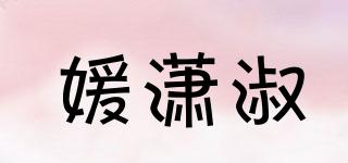媛潇淑品牌logo