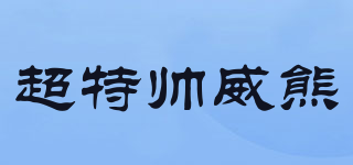 超特帅威熊品牌logo