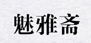 魅雅斋品牌logo