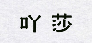 吖莎品牌logo