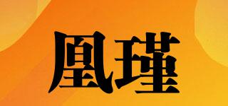 凰瑾品牌logo