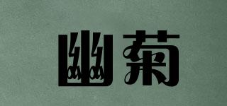 幽菊品牌logo