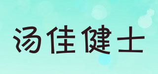汤佳健士品牌logo