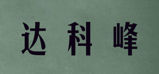 达科峰品牌logo