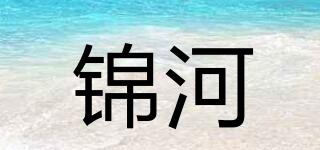 锦河品牌logo