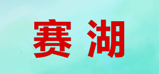 赛湖品牌logo