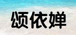 颂依婵品牌logo