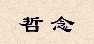 哲念品牌logo