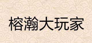 榕瀚大玩家品牌logo