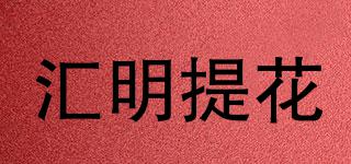 HUIMINGJACQUARD/汇明提花品牌logo