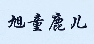 旭童鹿儿品牌logo