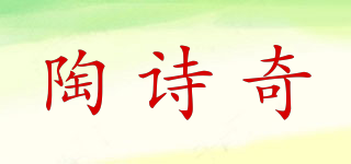 陶诗奇品牌logo