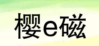 樱e磁品牌logo