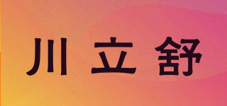 川立舒品牌logo