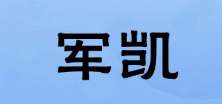 军凯品牌logo